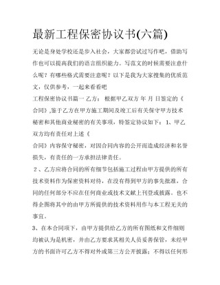 最新工程保密协议书(六篇)