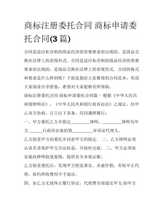 商标注册委托合同 商标申请委托合同(3篇)