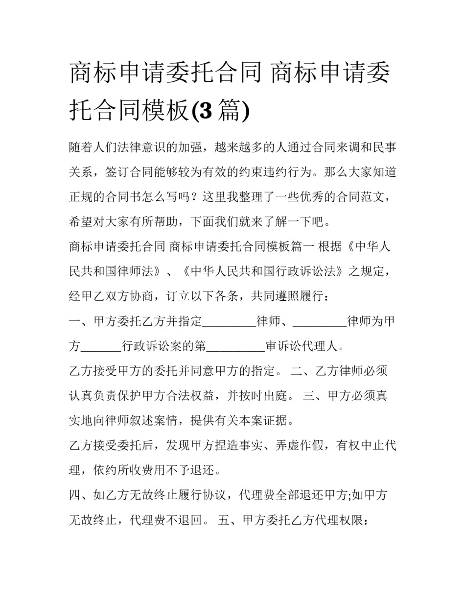 商标申请委托合同 商标申请委托合同模板(3篇)_第1页