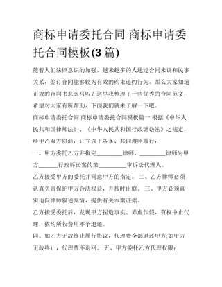 商标申请委托合同 商标申请委托合同模板(3篇)