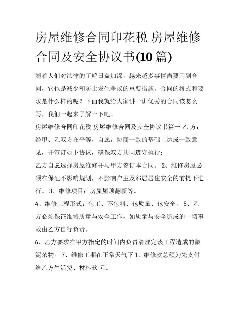 房屋维修合同印花税 房屋维修合同及安全协议书(10篇)_第1页