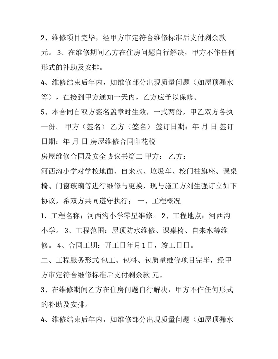 房屋维修合同印花税 房屋维修合同及安全协议书(10篇)_第2页