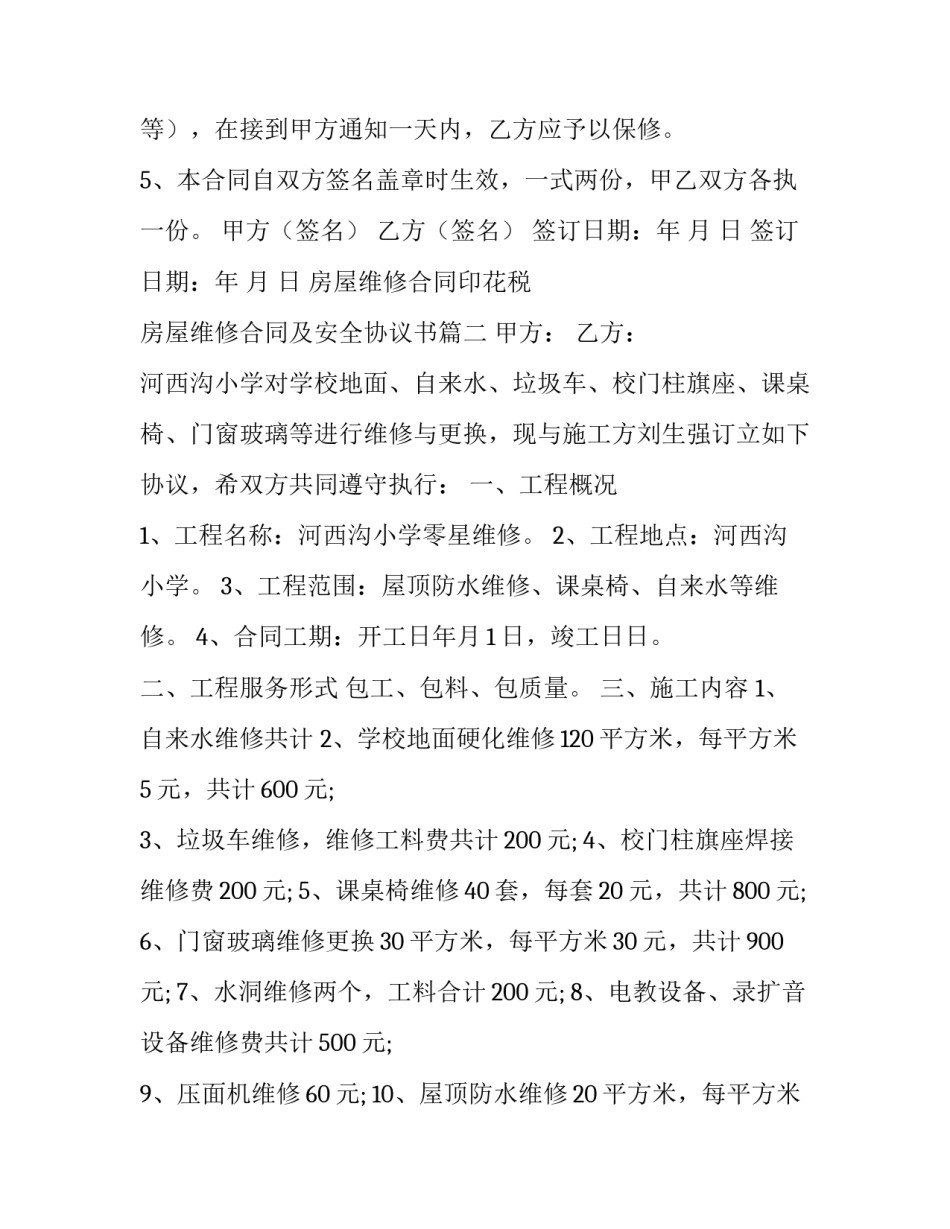 房屋维修合同印花税 房屋维修合同及安全协议书(10篇)_第3页