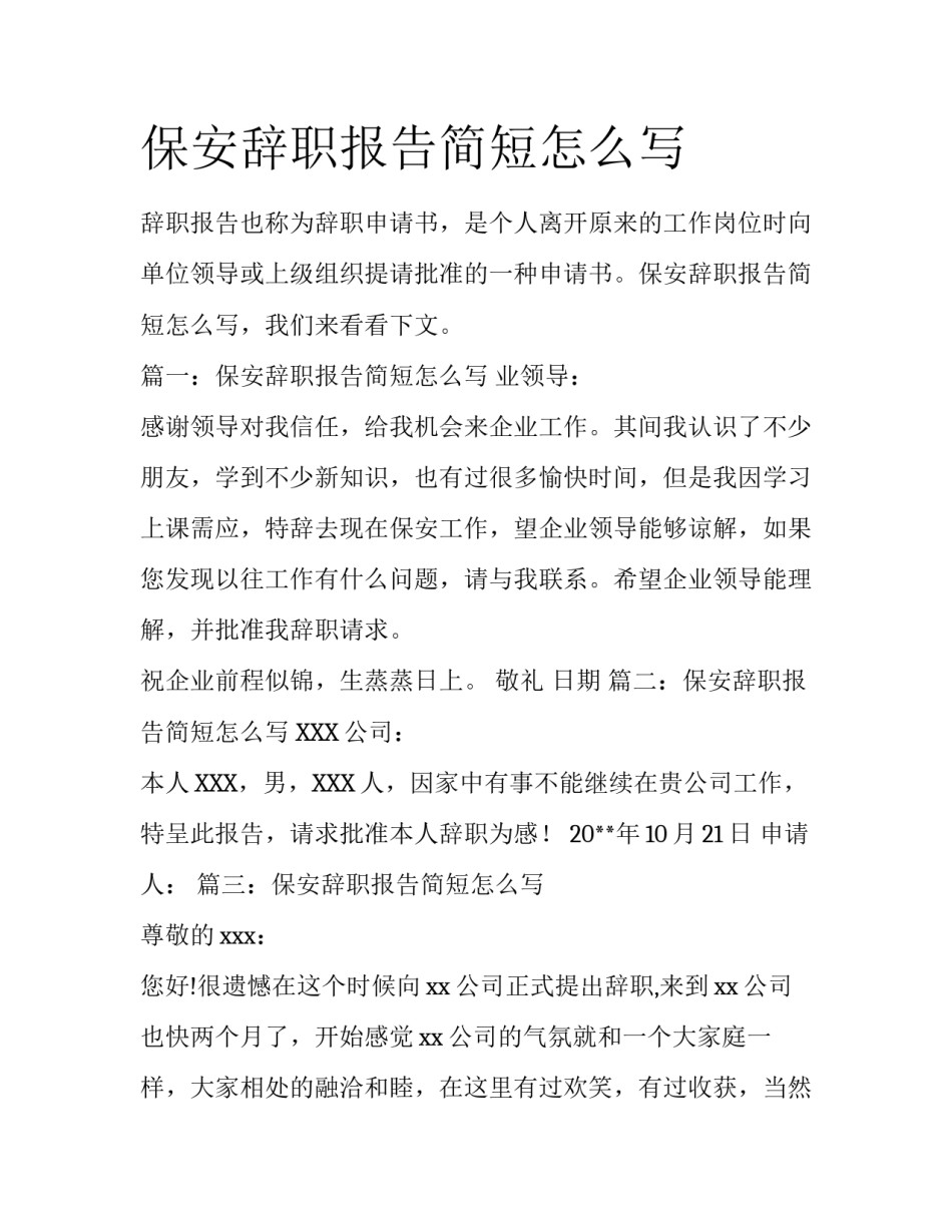 保安辞职报告简短怎么写_第1页