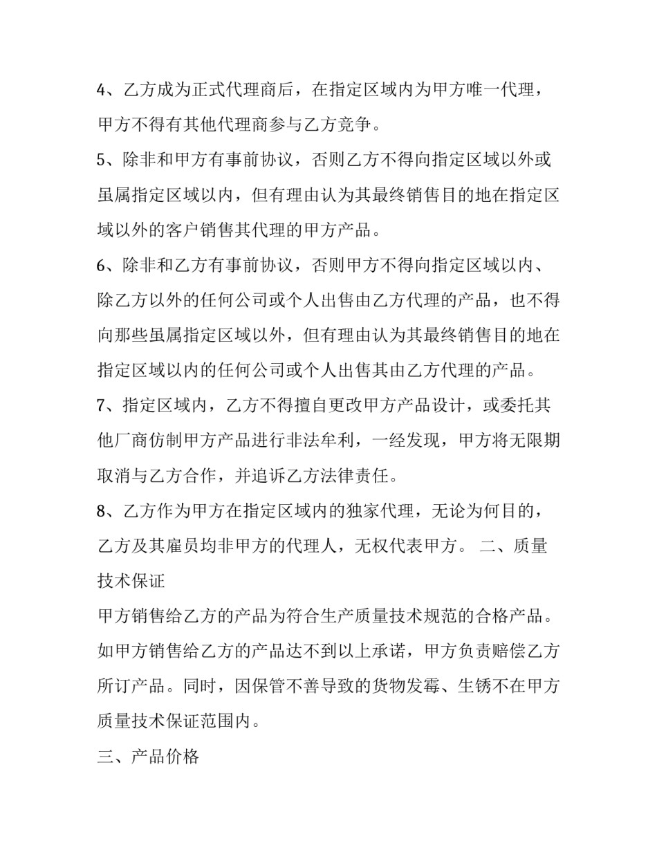 区域产品独家代理合同怎么写 区域产品独家代理合同怎么写的(十五篇)_第2页