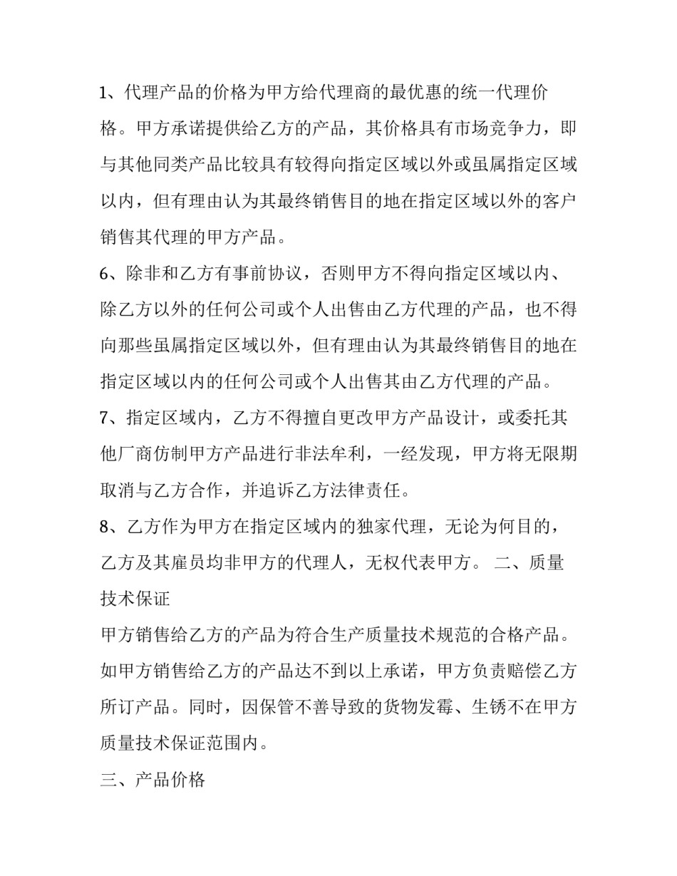 区域产品独家代理合同怎么写 区域产品独家代理合同怎么写的(十五篇)_第3页