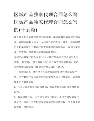 区域产品独家代理合同怎么写 区域产品独家代理合同怎么写的(十五篇)