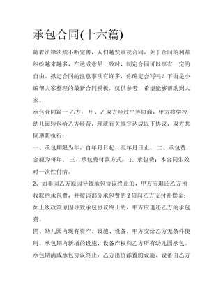 承包合同(十六篇)