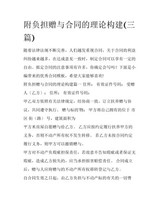 附负担赠与合同的理论构建(三篇)