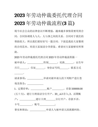 2023年劳动仲裁委托代理合同 2023年劳动仲裁流程(3篇)