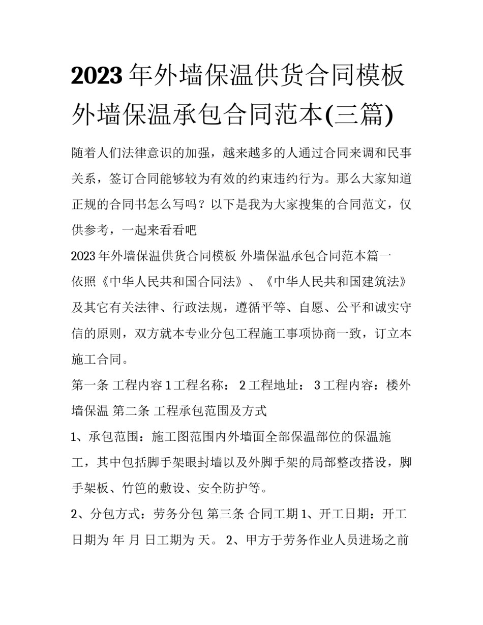 2023年外墙保温供货合同模板 外墙保温承包合同范本(三篇)_第1页