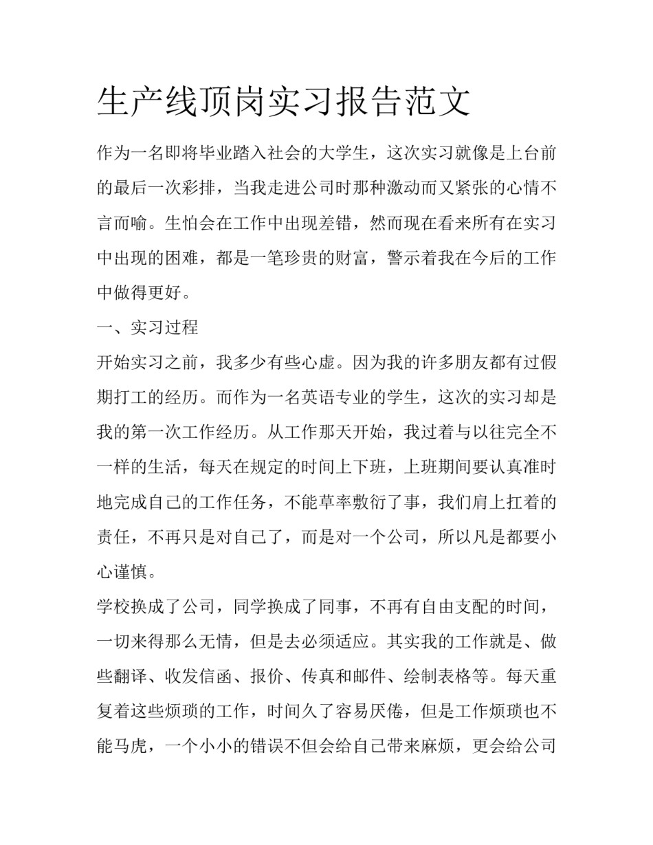生产线顶岗实习报告范文_第1页