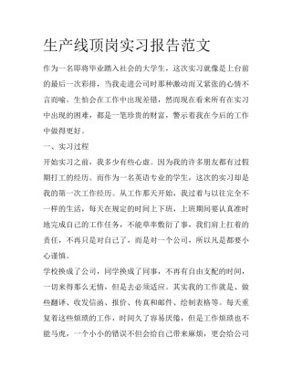 生产线顶岗实习报告范文