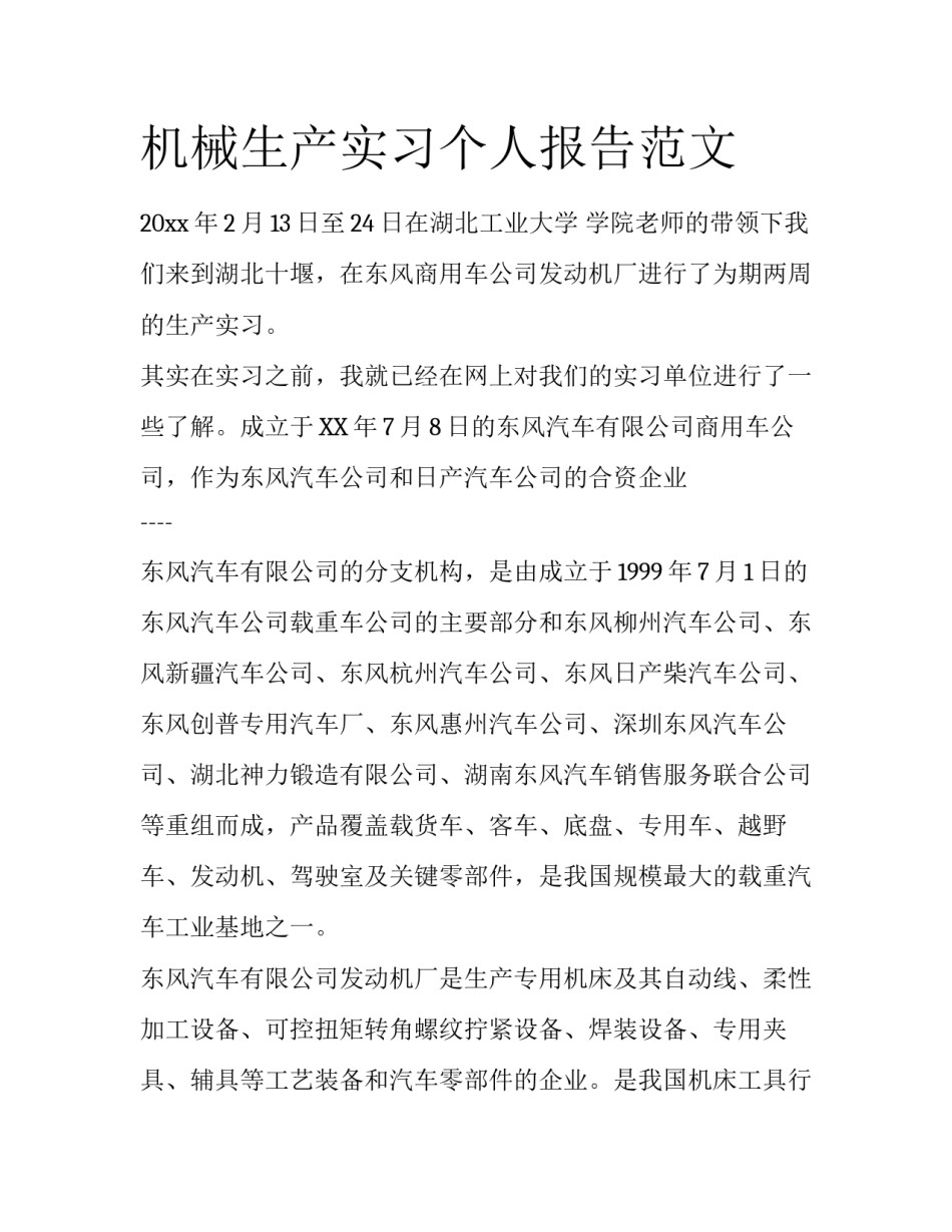机械生产实习个人报告范文_第1页