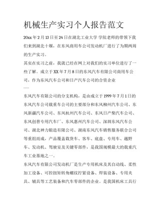 机械生产实习个人报告范文