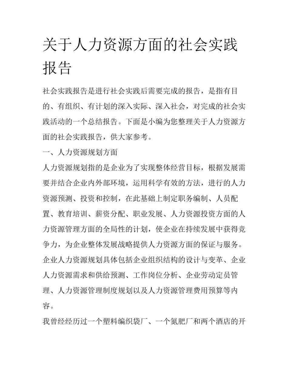 关于人力资源方面的社会实践报告_第1页