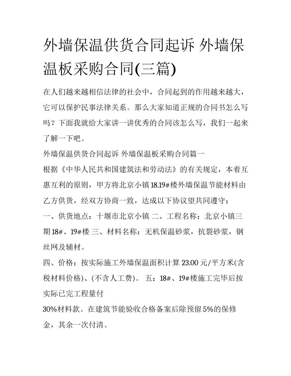 外墙保温供货合同起诉 外墙保温板采购合同(三篇)_第1页