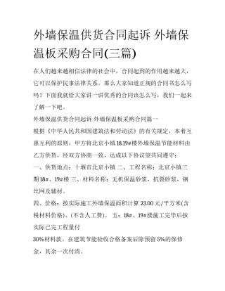 外墙保温供货合同起诉 外墙保温板采购合同(三篇)