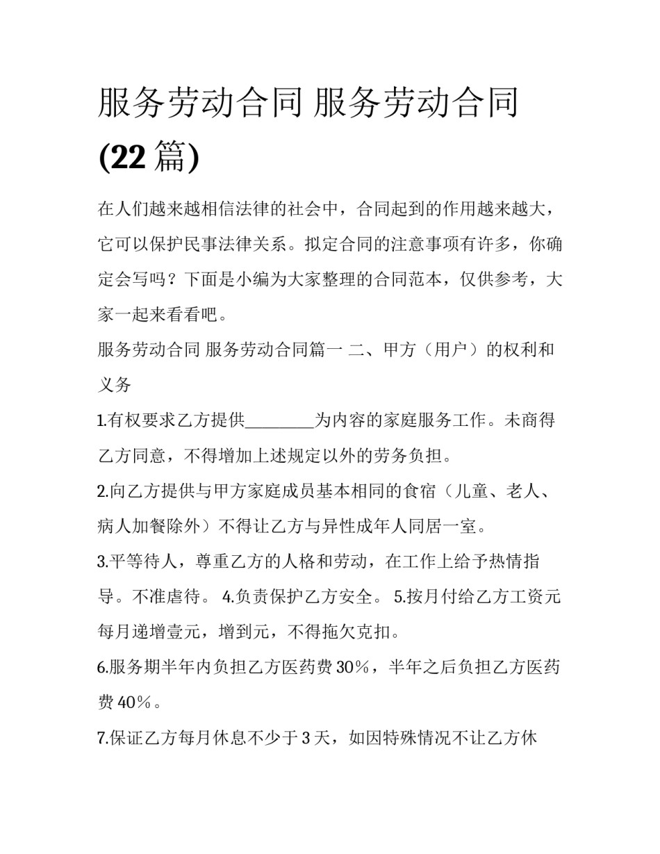 服务劳动合同 服务劳动合同(22篇)_第1页