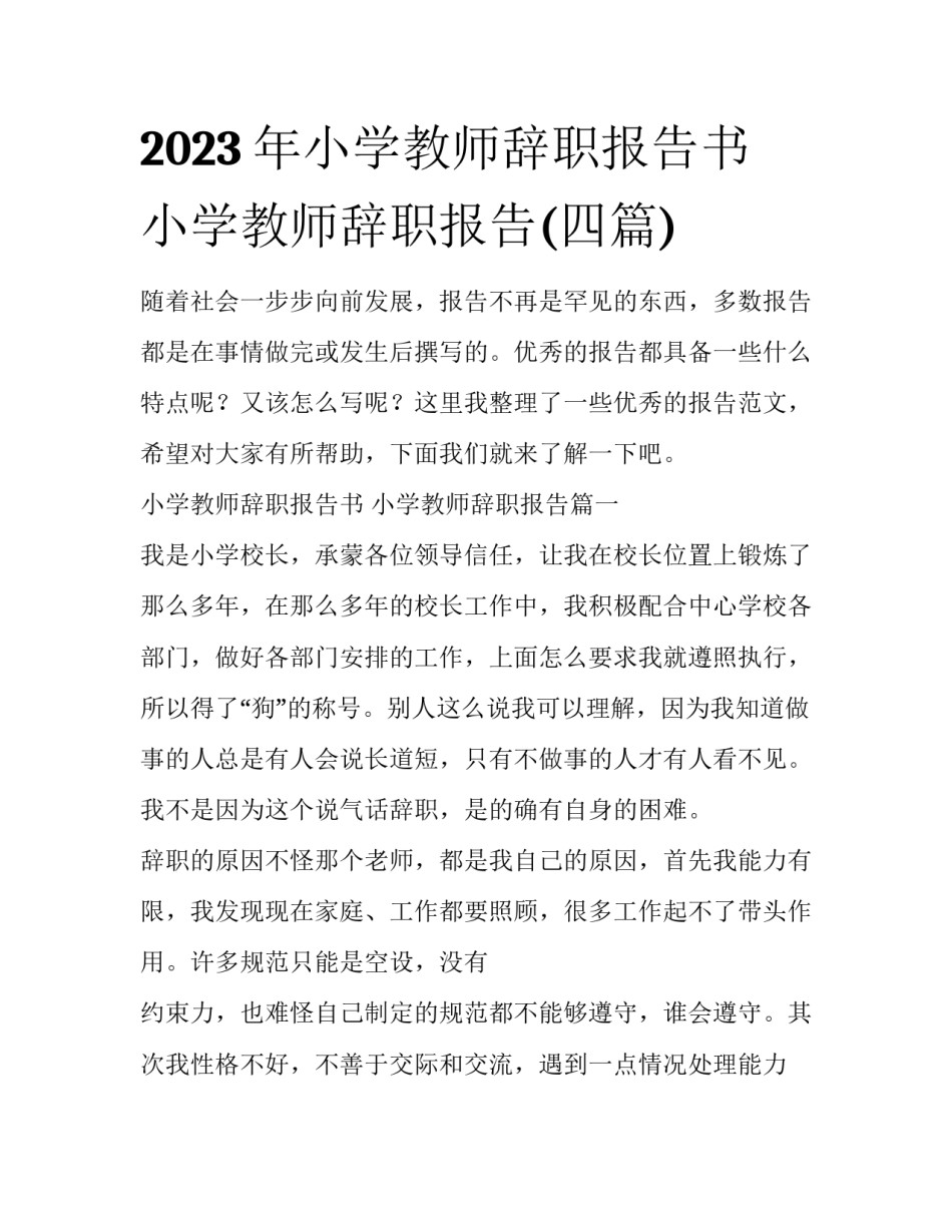 2023年小学教师辞职报告书 小学教师辞职报告(四篇)_第1页