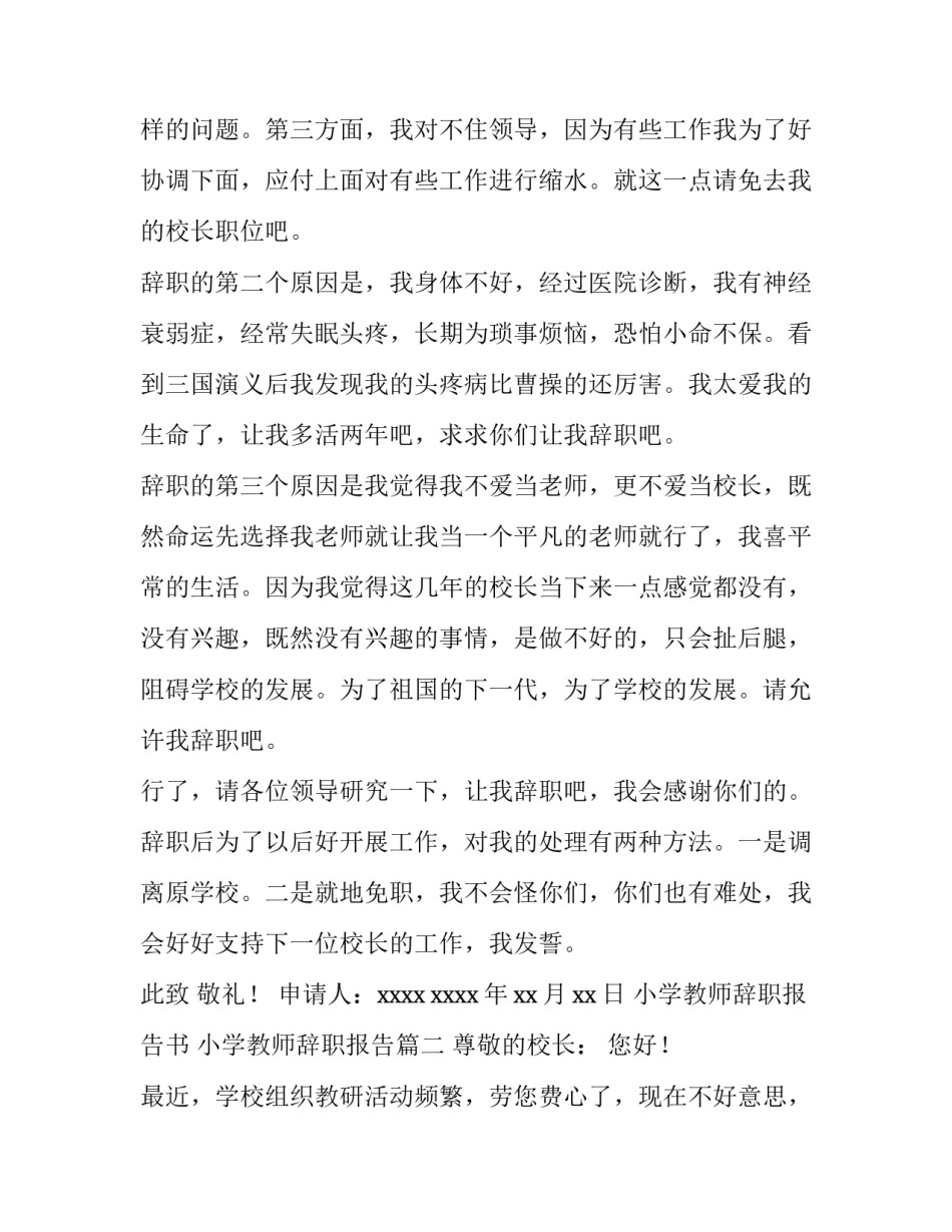 2023年小学教师辞职报告书 小学教师辞职报告(四篇)_第3页