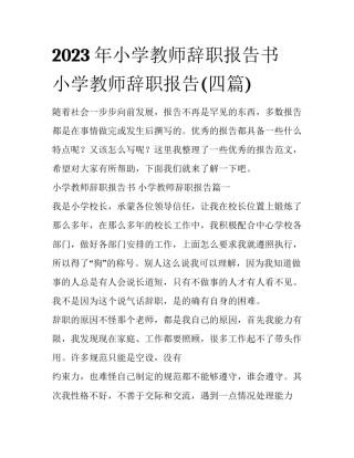 2023年小学教师辞职报告书 小学教师辞职报告(四篇)