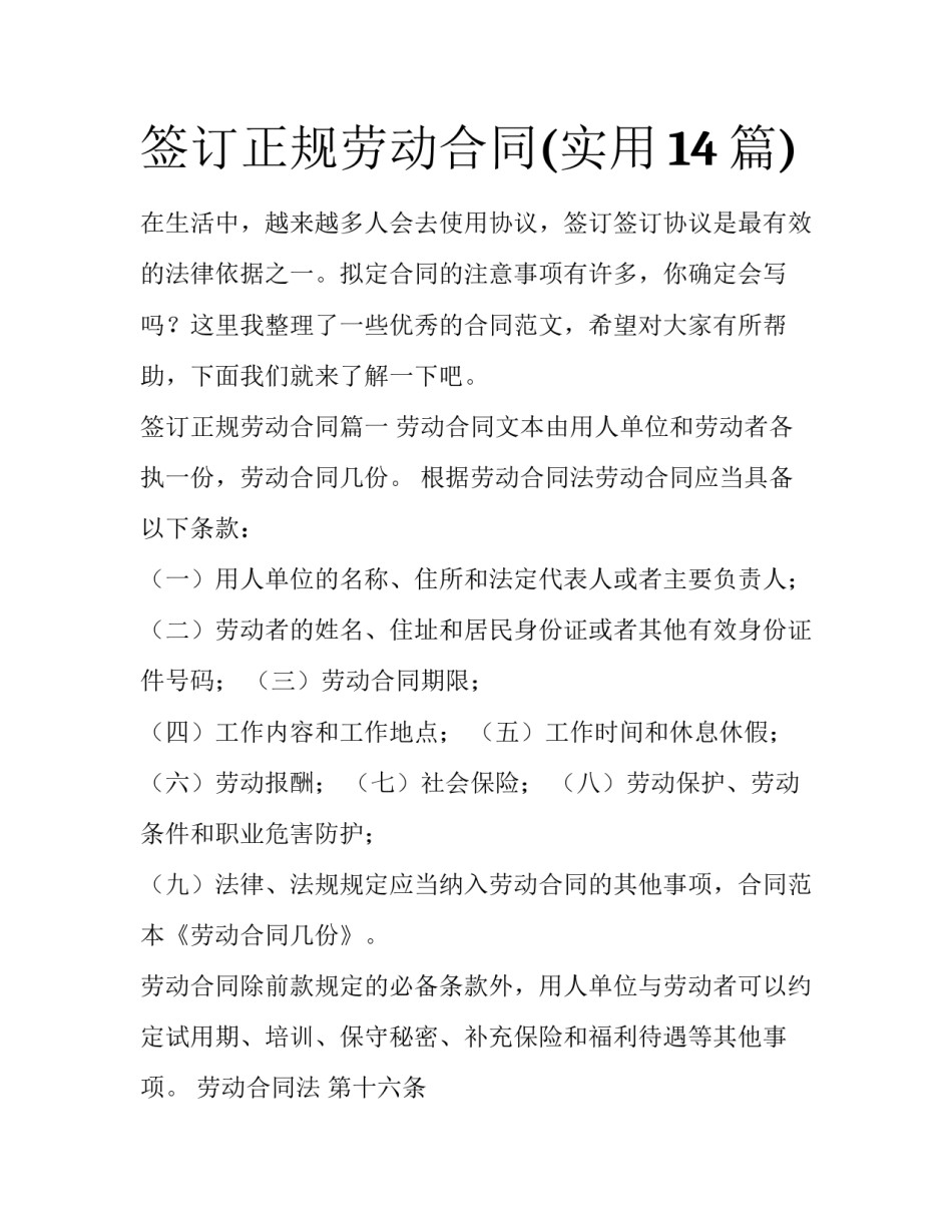 签订正规劳动合同(实用14篇)_第1页