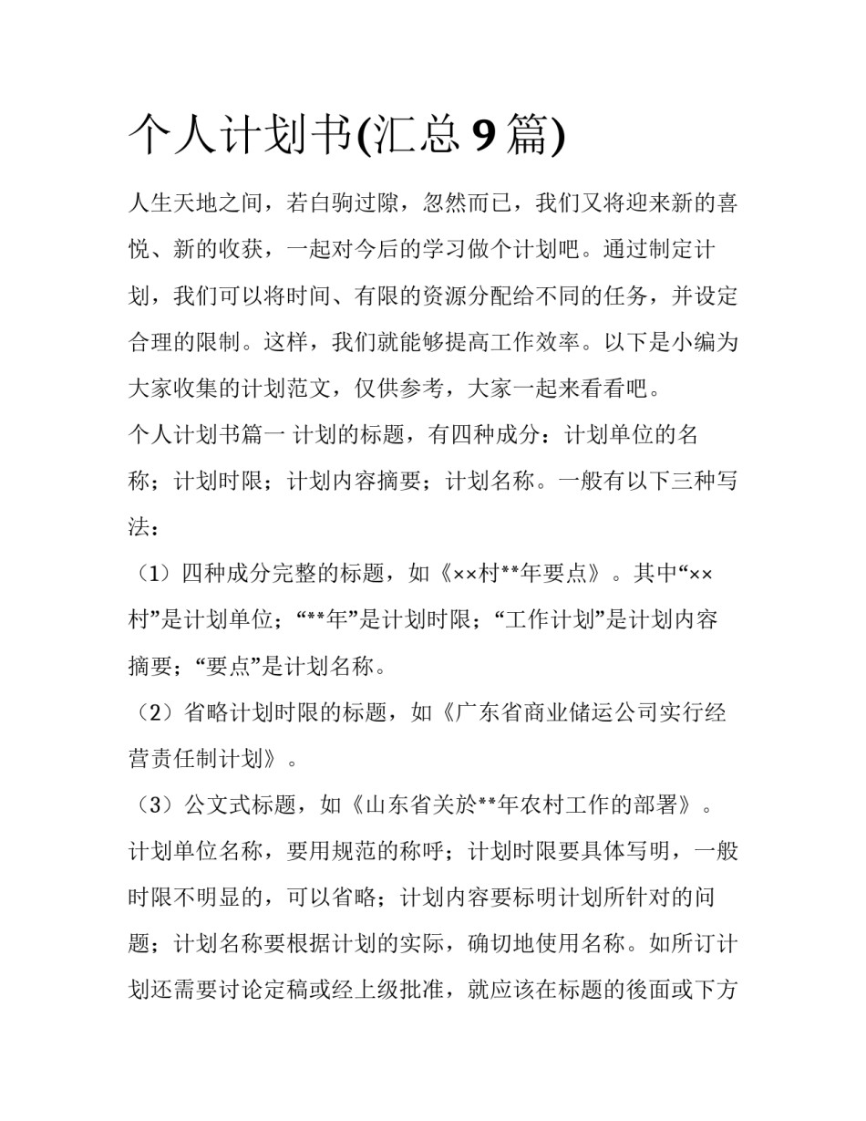 个人计划书(汇总9篇)_第1页