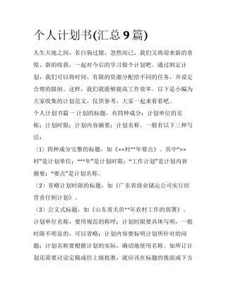 个人计划书(汇总9篇)