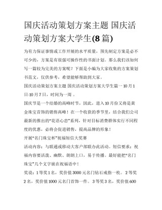 国庆活动策划方案主题 国庆活动策划方案大学生(8篇)