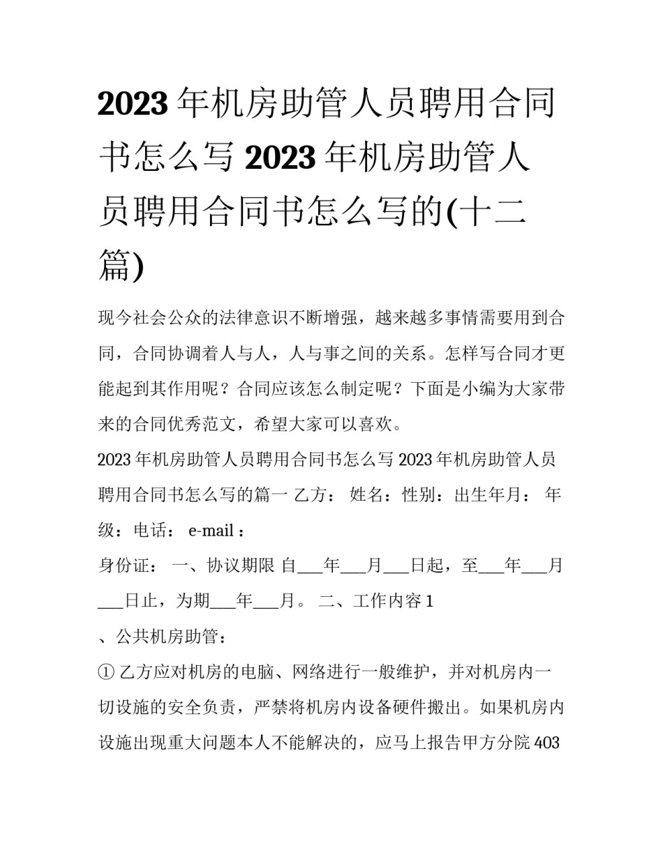 2023年机房助管人员聘用合同书怎么写 2023年机房助管人员聘用合同书怎么写的(十二篇)_第1页