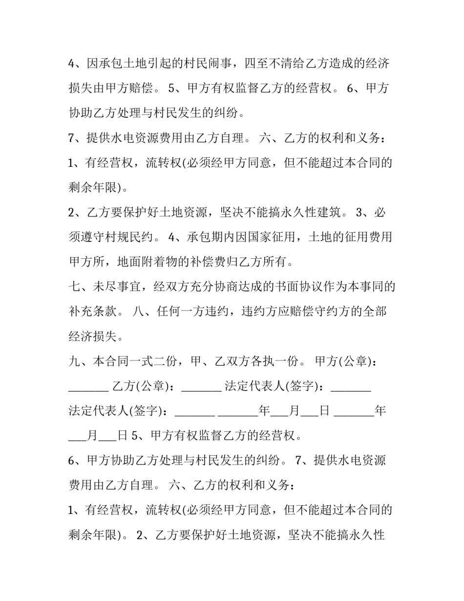 最新土地承包合同免费 土地承包合同协议书电子版(8篇)_第2页