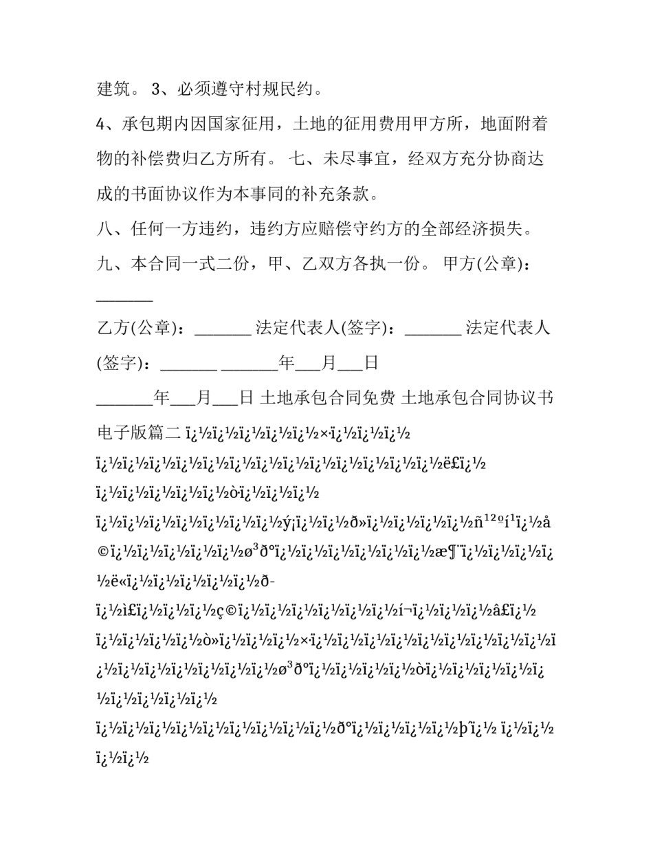 最新土地承包合同免费 土地承包合同协议书电子版(8篇)_第3页