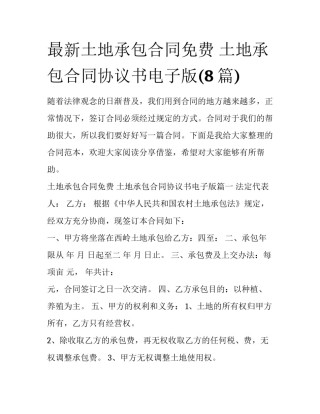 最新土地承包合同免费 土地承包合同协议书电子版(8篇)