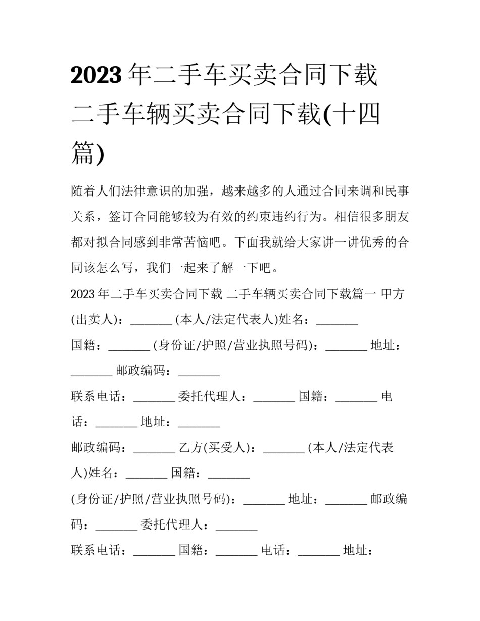 2023年二手车买卖合同下载 二手车辆买卖合同下载(十四篇)_第1页