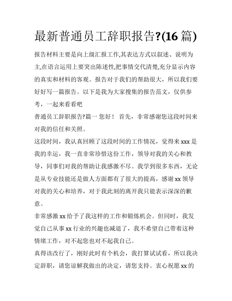 最新普通员工辞职报告?(16篇)_第1页