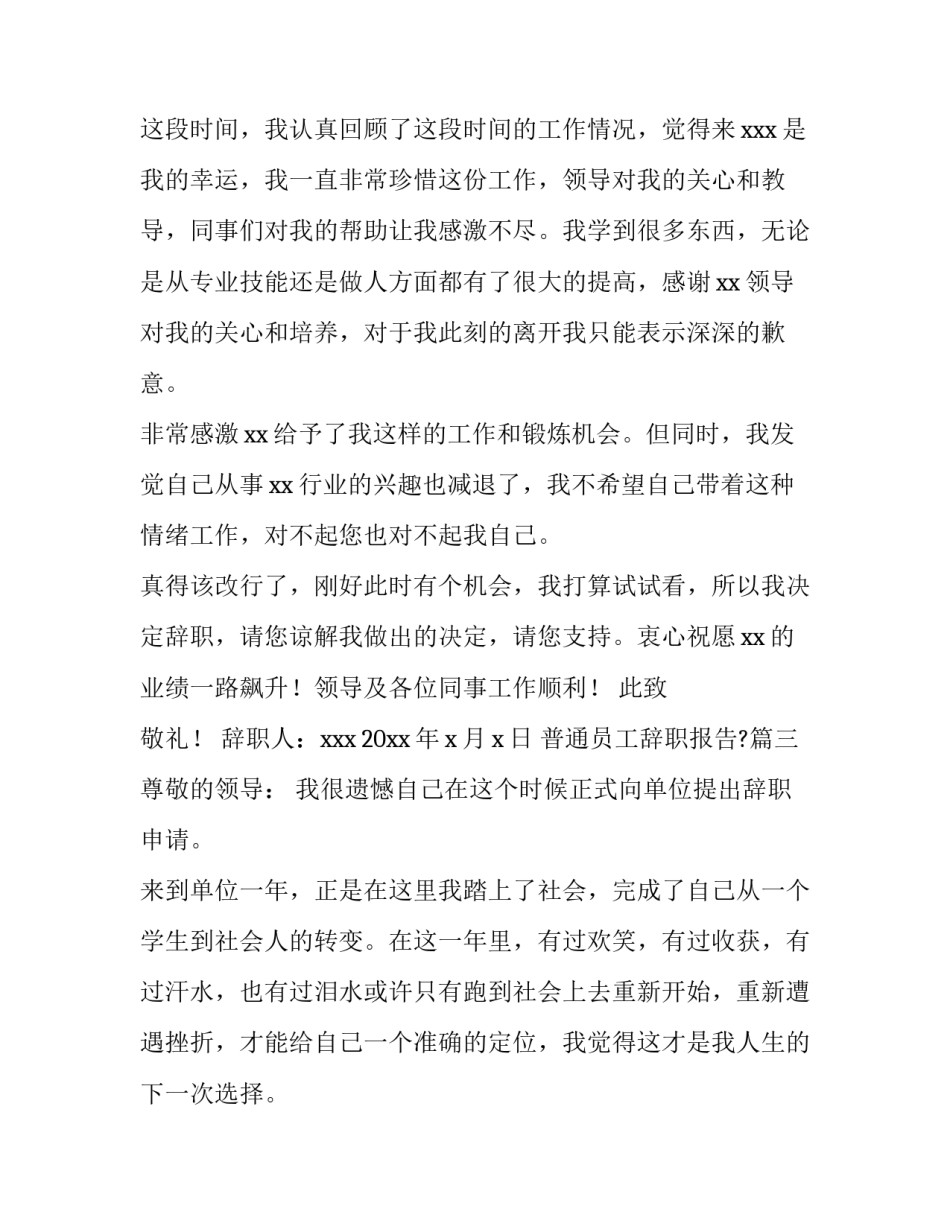 最新普通员工辞职报告?(16篇)_第3页