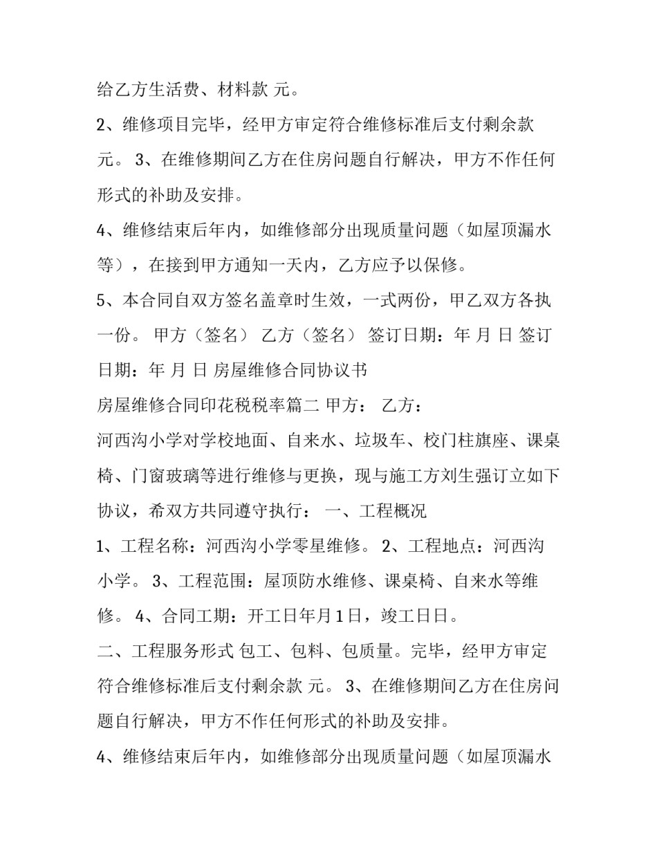 2023年房屋维修合同协议书 房屋维修合同印花税税率(七篇)_第2页