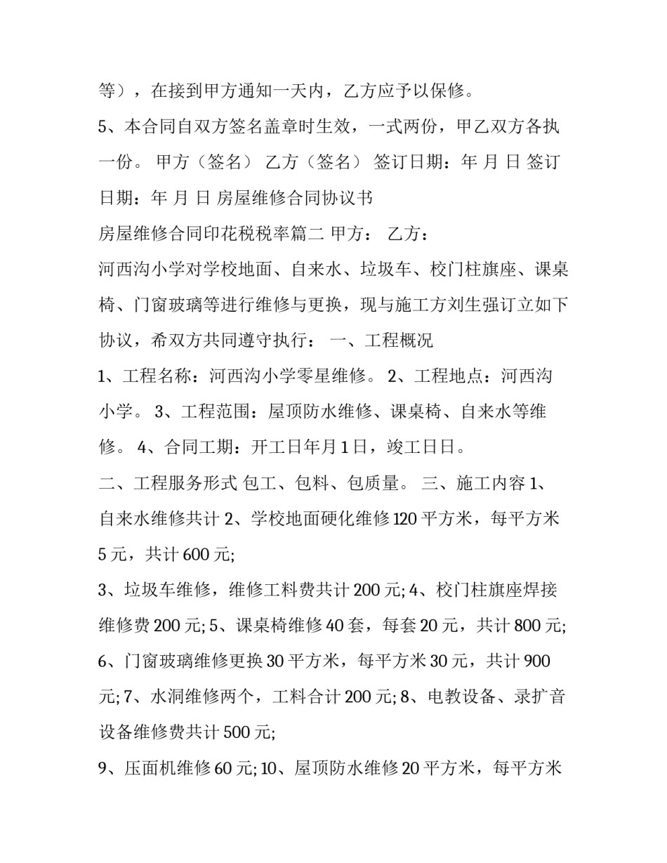 2023年房屋维修合同协议书 房屋维修合同印花税税率(七篇)_第3页