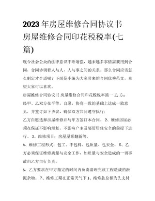 2023年房屋维修合同协议书 房屋维修合同印花税税率(七篇)