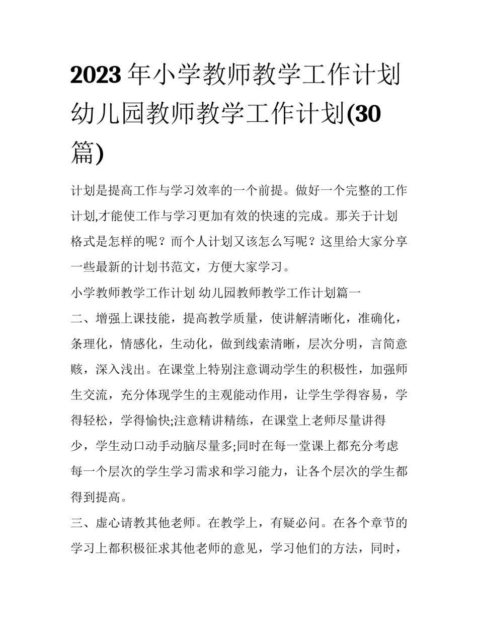 2023年小学教师教学工作计划 幼儿园教师教学工作计划(30篇)_第1页