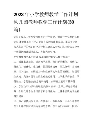 2023年小学教师教学工作计划 幼儿园教师教学工作计划(30篇)