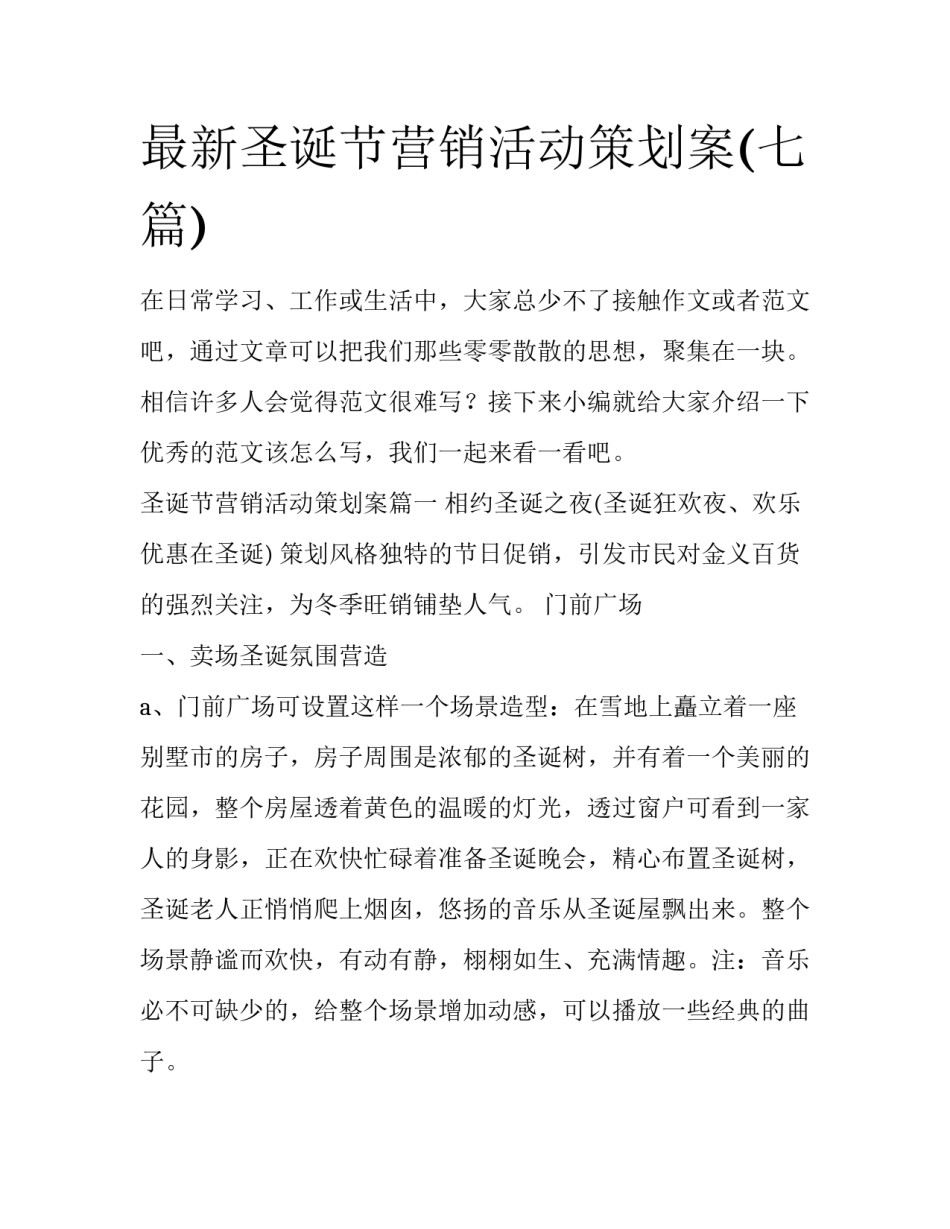 最新圣诞节营销活动策划案(七篇)_第1页