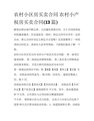 农村小区房买卖合同 农村小产权房买卖合同(13篇)