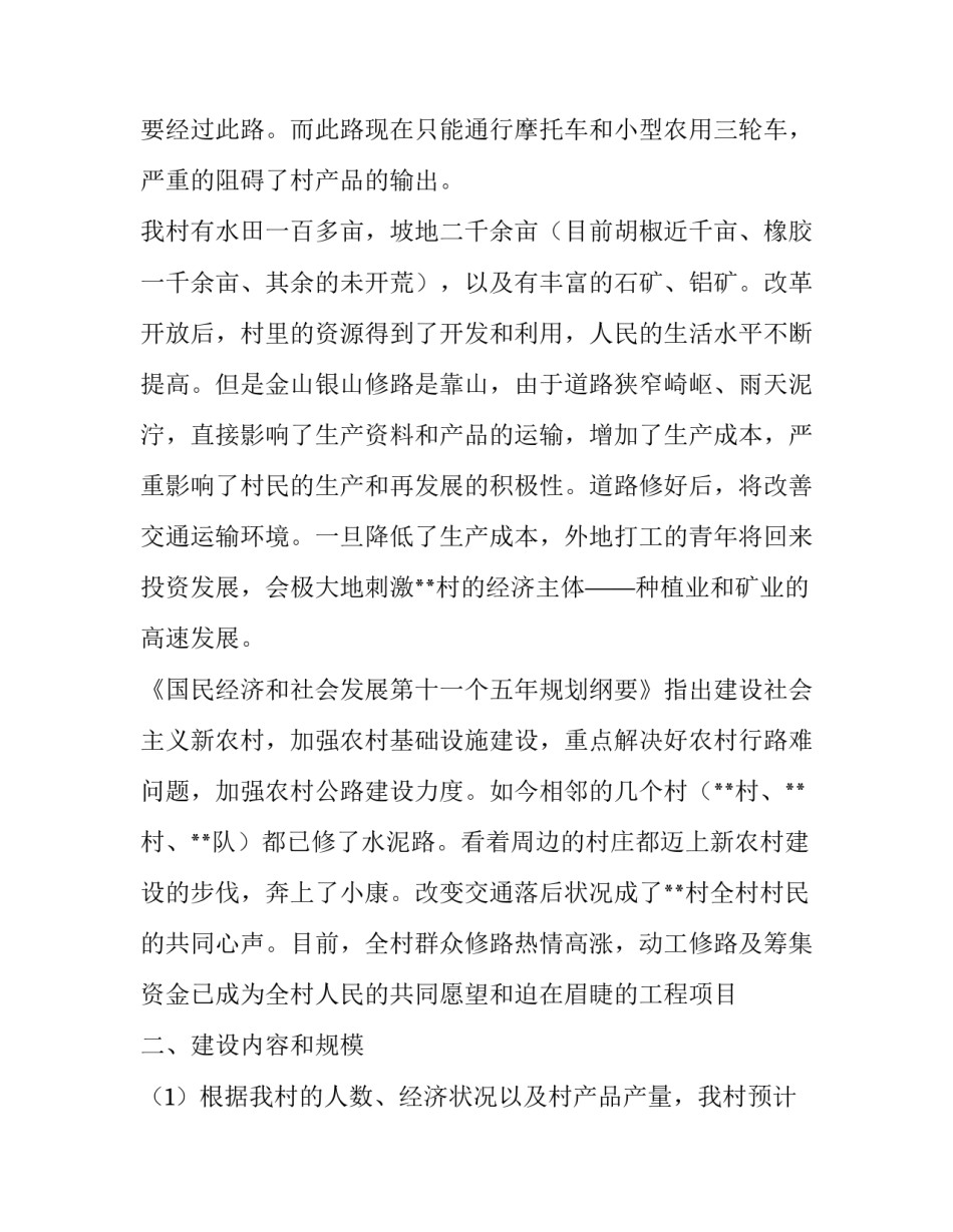 农村修路申请报告书(8篇)_第3页