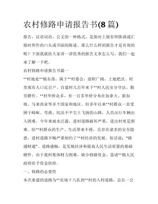农村修路申请报告书(8篇)