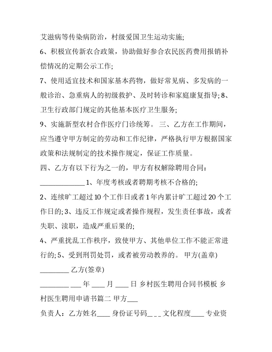 乡村医生聘用合同书模板 乡村医生聘用申请书(15篇)_第3页