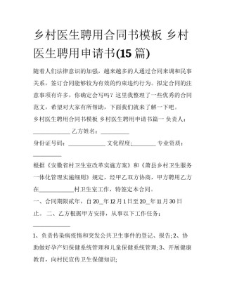 乡村医生聘用合同书模板 乡村医生聘用申请书(15篇)