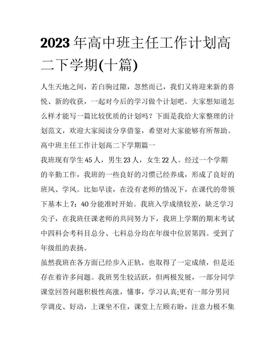 2023年高中班主任工作计划高二下学期(十篇)_第1页