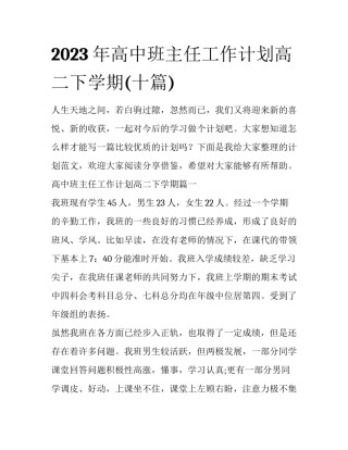 2023年高中班主任工作计划高二下学期(十篇)